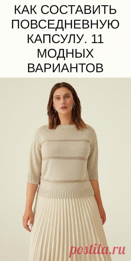 Как составить повседневную капсулу. 11 модных вариантов