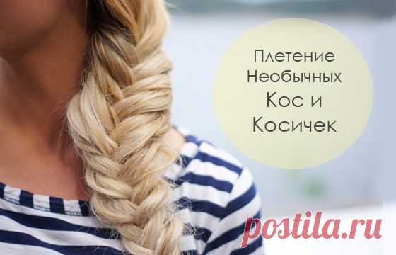 НЕОБЫЧНЫЕ КОСЫ И КОСИЧКИ - ПОШАГОВОЕ ПЛЕТЕНИЕ.