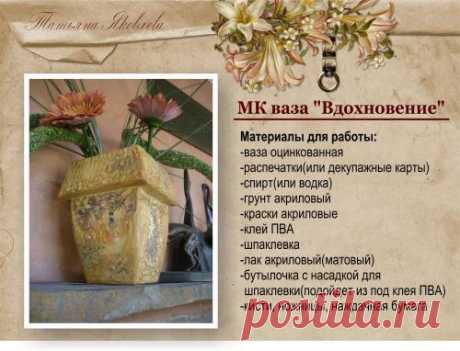 Декупаж - Сайт любителей декупажа - DCPG.RU | Ваза «Вдохновение»