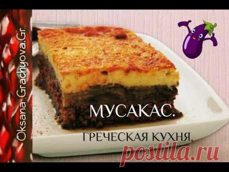 Греческий мусака или, как вкусно приготовить баклажаны - рецепт из Греции. Tasty musaka.