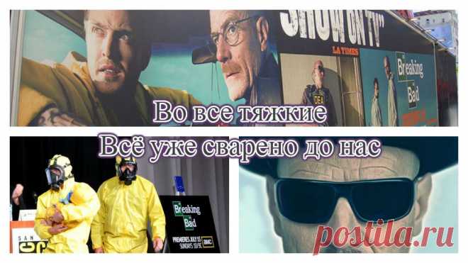 Вы ещё не варите? Тогда мы идём к вам!
#‎BreakingBad‬ ‪#‎вовсетяжкие‬ ‪#‎сериалы‬