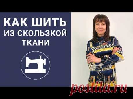 Как шить из скользкой ткани? Советы по моделированию и обработке платья.