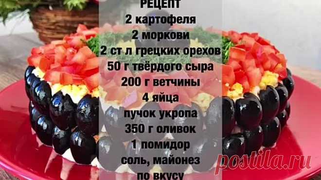 КАРНАВАЛЬНАЯ НОЧЬ! Красивенный Салат на Новый Год