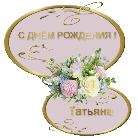 Плейкаст «ТАТЬЯНА! С ДНЕМ РОЖДЕНИЯ!!!»