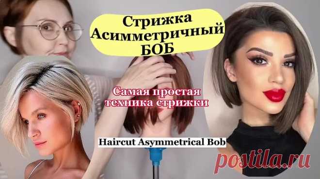 Стрижка Ассиметричный БОБ. Пошагово