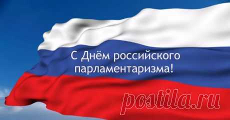 День российского парламентаризма. с праздником!