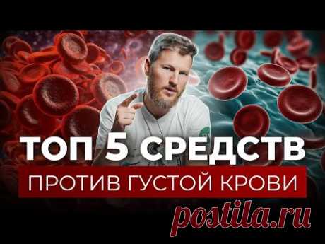 Топ 5 средств делают кровь, как в молодости