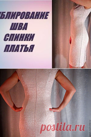 Шитье. Дублирование шва спинки платья. Полезнейший видеоурок