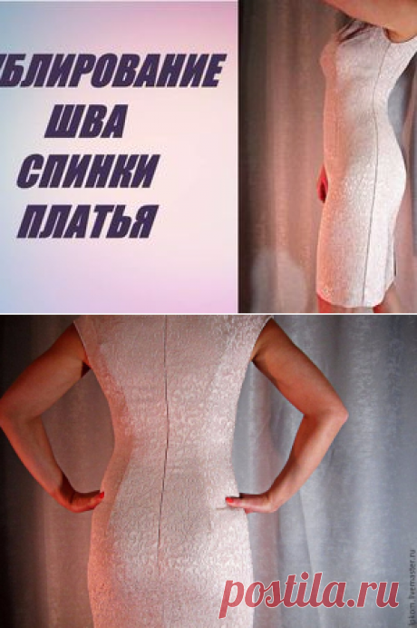 Шитье. Дублирование шва спинки платья. Полезнейший видеоурок