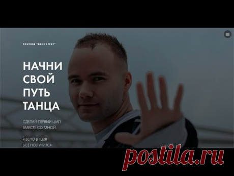 КЛУБНЫЕ ТАНЦЫ И ТАНЦЫ ДЛЯ ЖИЗНИ. КУРС. 2020. От А до Я. Лучшие уроки. Как танцевать в клубе?