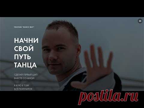 КЛУБНЫЕ ТАНЦЫ И ТАНЦЫ ДЛЯ ЖИЗНИ. КУРС. 2020. От А до Я. Лучшие уроки. Как танцевать в клубе?