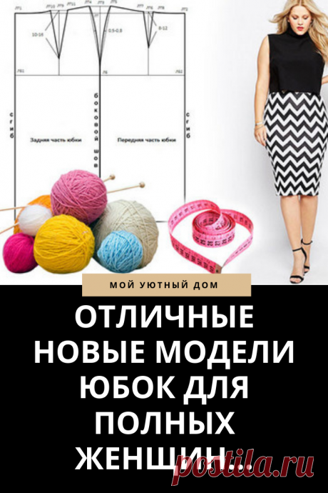 Выкройки юбок для полных женщин