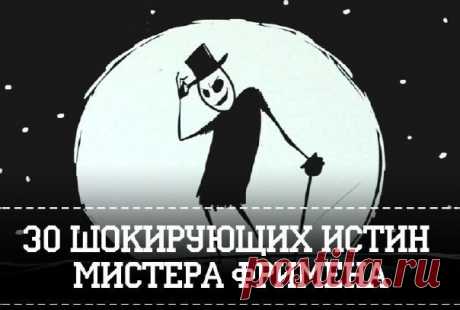 30 жестких истин мистера Фримена 1. Каждый сам по себе человек с большой буквы, но вот нас двое и кто-то из нас уже говно. 2. Большим можно оставаться и будучи маленьким. 3. Боритесь, что есть […]