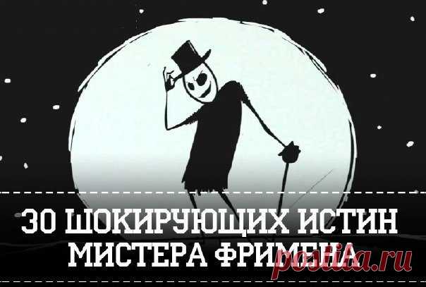 30 жестких истин мистера Фримена 1. Каждый сам по себе человек с большой буквы, но вот нас двое и кто-то из нас уже говно. 2. Большим можно оставаться и будучи маленьким. 3. Боритесь, что есть […]