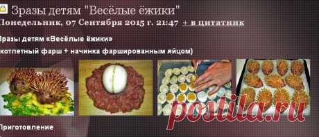Зразы детям &quot;Весёлые ёжики&quot;