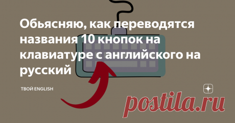Обьясняю, как переводятся названия 10 кнопок на клавиатуре с английского на русский А вы знали перевод этих названий? Проверьте себя