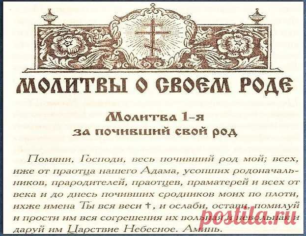 Сильная молитва за снятие грехов своего рода