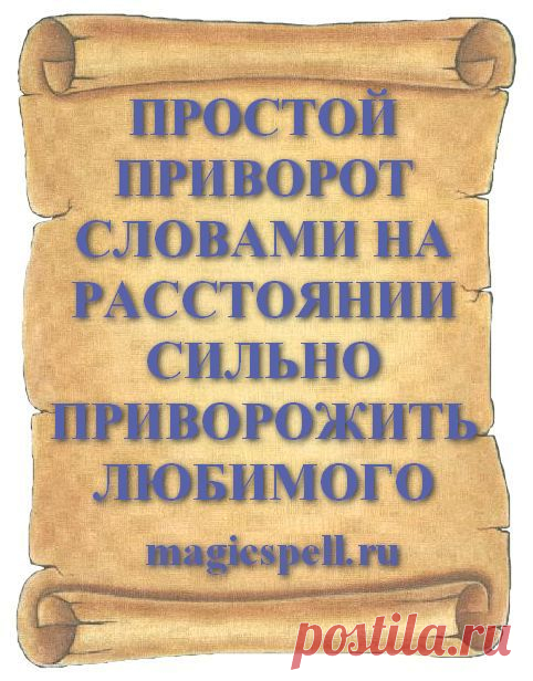 ПРОСТОЙ ПРИВОРОТ СЛОВАМИ. ЛЕГКИЙ ПРИВОРОТ НА СЛОВА ПРОСТОЙ И ДЕЙСТВЕННЫЙ
Самый быстрый и простой любовный приворот делается без фото свечей и личных вещей, вообще без использования магических атрибутов. Чтобы самой приворожить любимого и сильно влюбить мужчину в себя нужно сказать приворотные слова и это все что от вас потребуется.