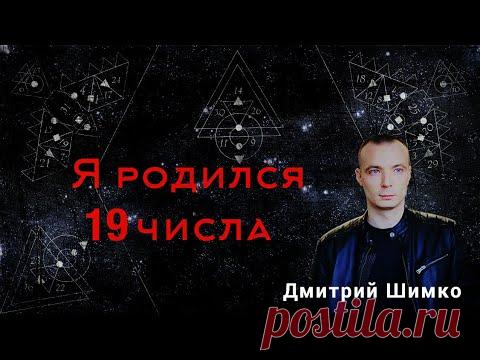 ЧИСЛО ДУШИ "19". Астротиполог - Нумеролог - Дмитрий Шимко - YouTube