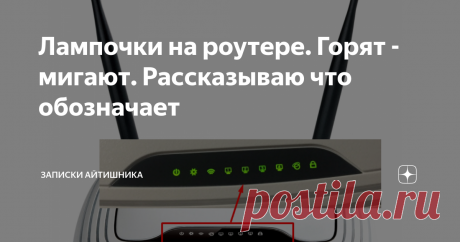 Лампочки на роутере. Горят - мигают. Рассказываю что обозначает На каждом wifi роутере есть несколько лампочек. Которые то горят, то мигают.  В этой публикации я расскажу вам что они обозначают.
Рассмотрим в подробностях:
Фрагмент фото взят с https://help-wifi.com
№1 — постоянно светится. Говорит о том, что питание на роутер подано и он включен.