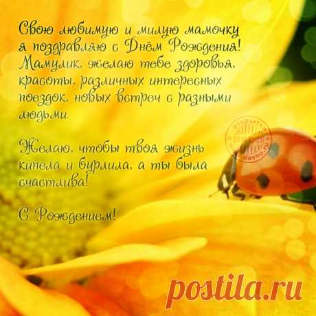 Открытки с днем рождения маме - скачайте бесплатно на Davno.ru
