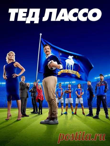 Тед Лассо (2021) комедия