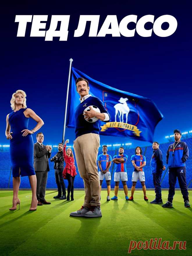 Тед Лассо (2021) комедия