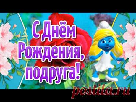 С Днем Рождения Подружка! Поздравления с Днем Рождения Подруге Прикольные - YouTube