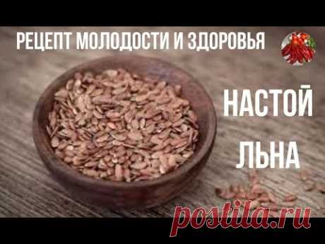 НАСТОЙ ЛЬНА