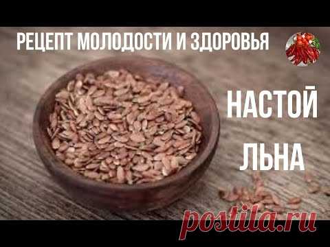 НАСТОЙ ЛЬНА