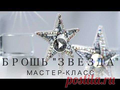 Брошь своими руками мастер-класс. Брошь Звезда из бисера, бусин, кристаллов. Handmade brooch DIY...