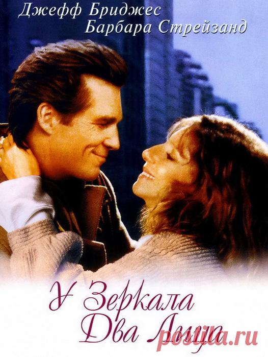 Добрый душевный, романтический фильм,"У зеркала два лица"(1996)Приятного просмотра!