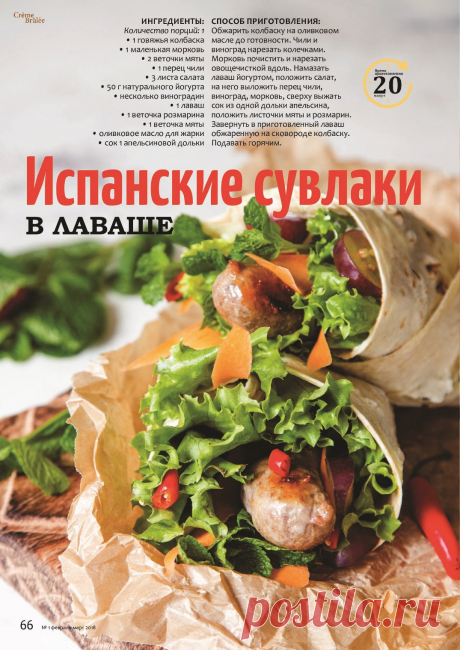 Испанские сувлаки в лаваше