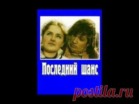 Замечательный фильм "Последний шанс" / 1978