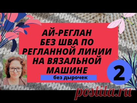 Реглан без швов по регланной линии (Ай-реглан) без дырочек. Очень просто и получается всегда!