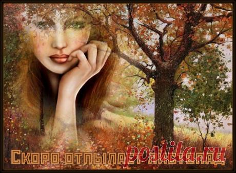 Скоро отпылает листопад ~ Стихи (Лирика пейзажная)