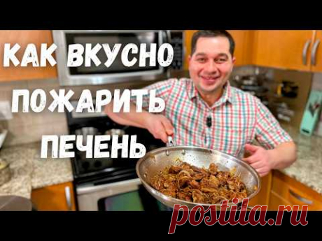 Самая вкусная и нежная куриная печень!!! Нежнее этой печени я не ел. Очень вкусная печень с луком!