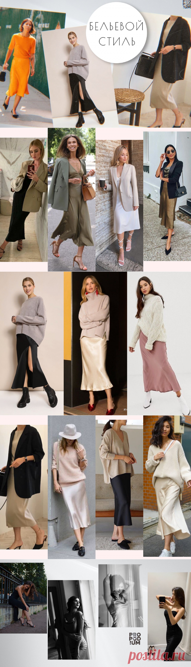 Бельевой стиль одежды. Как его правильно носить, чтобы не путали с пижамой + 22 готовых образа | PRO | Подиум | Яндекс Дзен