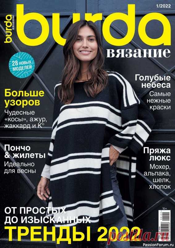 Вязаные проекты в журнале «B-Вязание №1 2022» | Интересные идеи для вдохновения