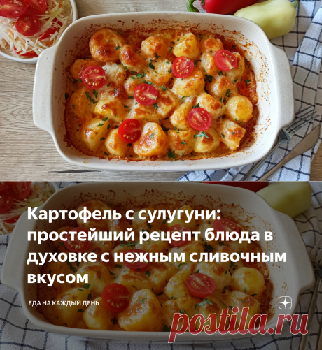 Картофель с сулугуни: простейший рецепт блюда в духовке с нежным сливочным вкусом | Еда на каждый день | Яндекс Дзен