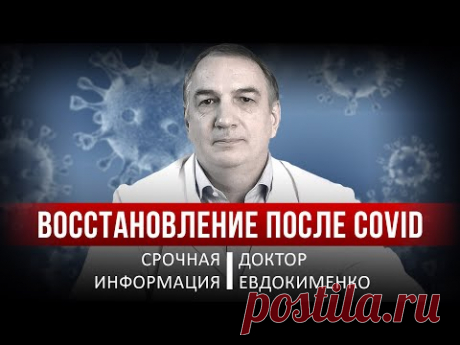 Полное восстановление после COVID-19 — То, о чем везде молчат / ЕВДОКИМЕНКО