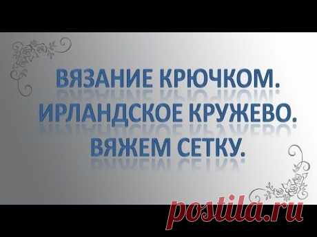 Как вязать сетку в ирландском кружеве