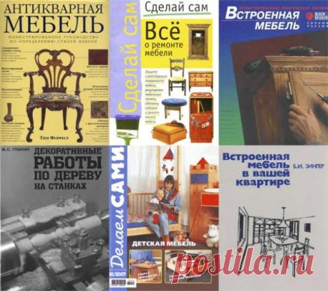 Подборка книг "Мебель своими руками" в 6 книгах (PDF, Djvu) Всё, что должен знать и уметь домашний мастер для обустройства дома и дачи практичной и современной мебелью, изготовленной своими руками, по индивидуальным проектам. Пользуясь советами по реконструкции и обновлению, вы сможете преобразить вашу домашнюю мебель за быстрое время и с небольшими
