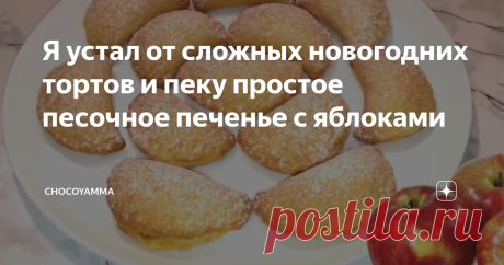 Я устал от сложных новогодних тортов и пеку простое песочное печенье с яблоками Устали от рецептов сложных тортов? Я вот тоже немного устал. Решил взять паузу и приготовить что-то очень простое и изумительно вкусное.  Но просто сделать песочное тесто и нарезать из него фигурок мне показалось делом довольно скучным. Пусть это будет песочное печенье  - рецепт классический с яблочной начинкой