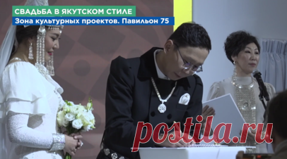 Якутская свадьба стала одним из наиболее ярких событий минувшего дня на выставке «Россия». Одним из самых ярких событий вчерашнего дня на выставке «Россия» стала якутская свадьба, героями красочного традиционного обряда стали режиссёр Владислав Фёдоров и актриса Жанна Ксенофонтова. Читать далее