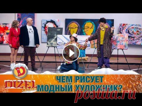 Ни ху… не понял в искусстве. Чем рисует модный художник? | Юмор ICTV Вижити за будь-яку ціну 4 сезон...