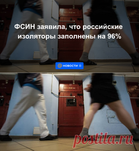 ФСИН заявила, что российские изоляторы заполнены на 96% - 24 августа 2022 | Новости Mail.ru