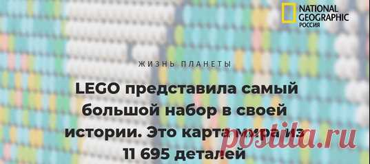 LEGO решила претворить в жизнь идею игры-конструктора Minecraft и создала из своих кубиков настоящий мир – в виде карты. Получившийся набор, что символично, оказался самым большим в истории компании.