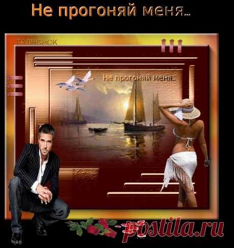 Не прогоняй меня...