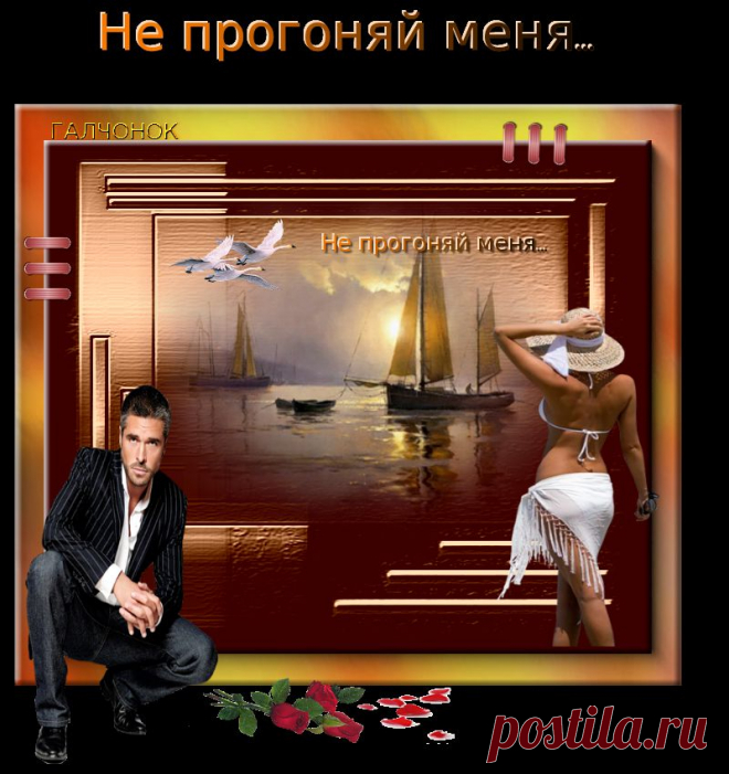 Не прогоняй меня...